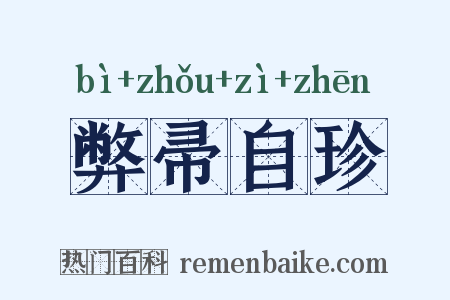 弊帚自珍是什么意思的图片